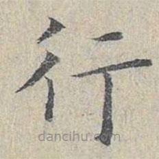姜夔寫的楷書行
