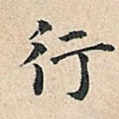 傅增湘写的楷书行