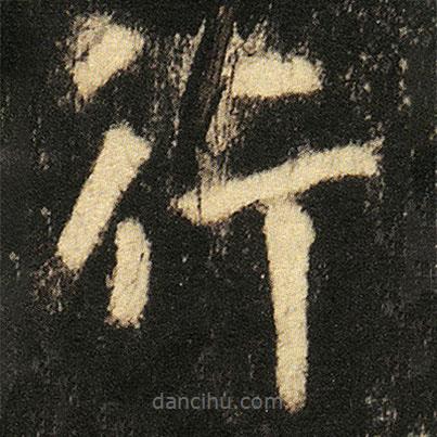 張從申寫的楷書行