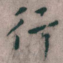 傅山寫的楷書行
