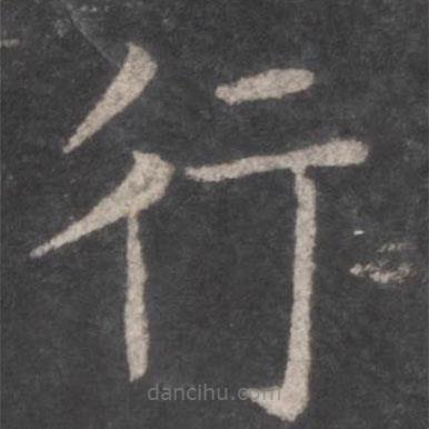 張旭寫的楷書行