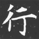 許日光墓志寫的楷書行