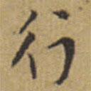 翁方綱寫的楷書行