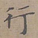 閻立本寫的楷書行