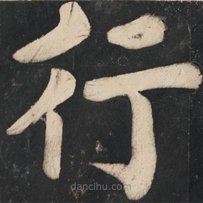 溥光写的楷书行