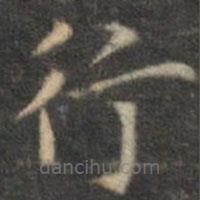 沈度寫的楷書行