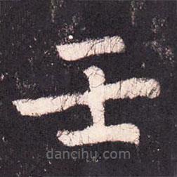 张增写的楷书壬