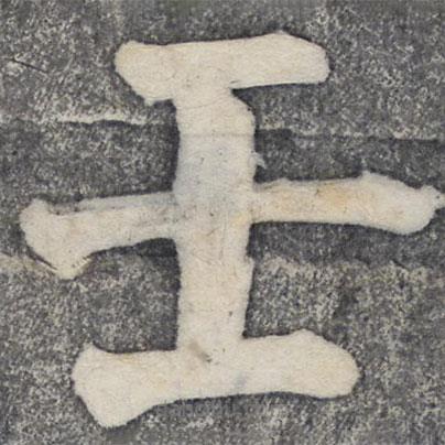 何紹基寫的楷書壬