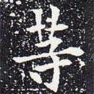 欧阳通写的楷书等