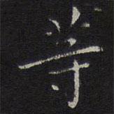 揭傒斯寫的楷書等