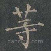 柳公權(quán)寫的楷書(shū)等