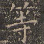 虞世南写的楷书等