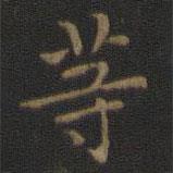 王羲之写的楷书等