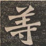 王代功寫的楷書等