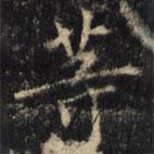 僧无可写的楷书等