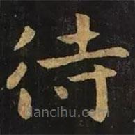 鐘繇寫的楷書待