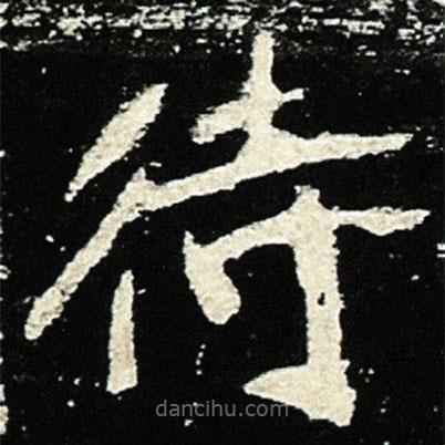 魏碑寫的楷書待