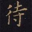 曹士冕寫的楷書待