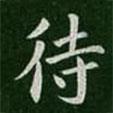 王僧虔寫的楷書待