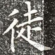 柳公權(quán)寫(xiě)的楷書(shū)徒