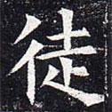 太仆卿元公墓志寫的楷書徒