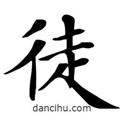 杜慧田寫(xiě)的楷書(shū)徒