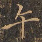 張澄寫的楷書午
