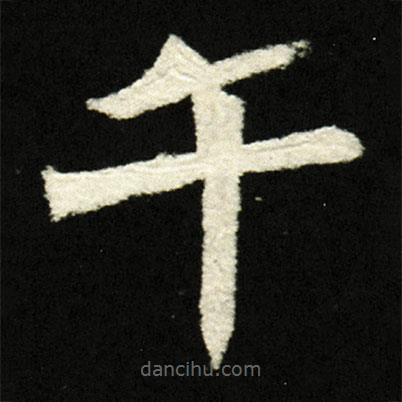 穆亮墓志寫的楷書午