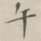 笪以烜寫的楷書午