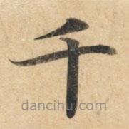 鐘紹京寫(xiě)的楷書(shū)千