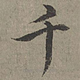 王紱寫的楷書千