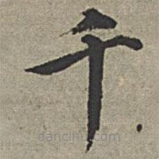 王紱寫(xiě)的楷書(shū)千