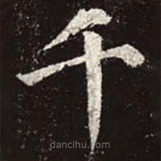 顏真卿寫的楷書千