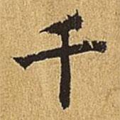 吳廷寫(xiě)的楷書(shū)千