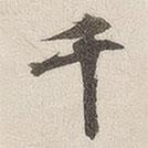 黄乔写的楷书千