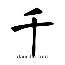 张裕钊写的楷书千