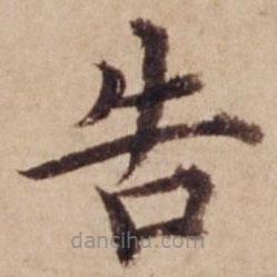 沈度寫(xiě)的楷書(shū)告