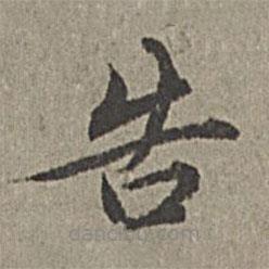 王紱寫(xiě)的楷書(shū)告