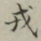 晉唐小楷寫的楷書戎