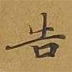 敦煌寫(xiě)的楷書(shū)告