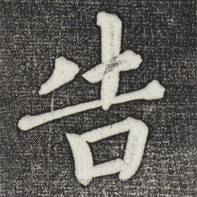 蔡襄寫(xiě)的楷書(shū)告