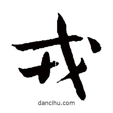 吳志淳寫的楷書戎