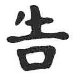 顏真卿寫(xiě)的楷書(shū)告