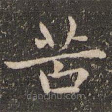 王羲之寫的楷書苦