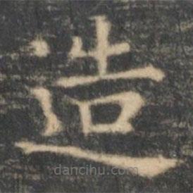 王羲之寫的楷書造