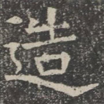 蘇孝慈墓志寫的楷書造