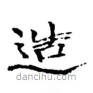 趙之謙寫(xiě)的楷書(shū)造