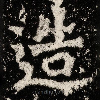 高樹造像記寫的楷書造