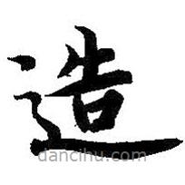 智永寫的楷書造