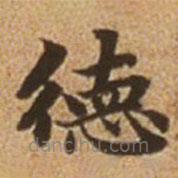 趙孟頫寫的楷書德